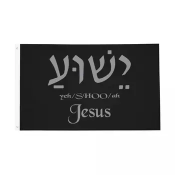 Флаг с именем Иисуса Иешуа на иврите Двусторонний баннер для помещений и на открытом воздухе Христианский Всепогодный декор стен в домашней комнате общежития 90x150 см